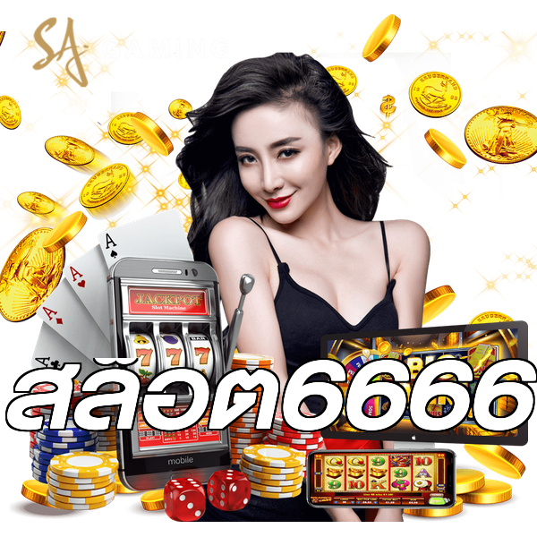 สล็อต6666