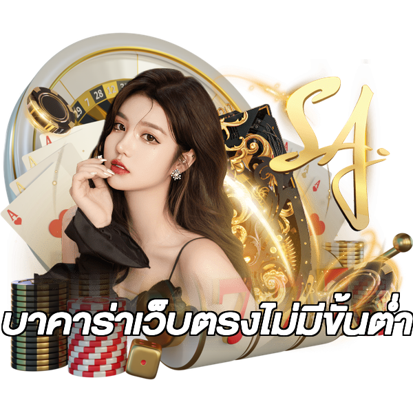 บาคาร่าเว็บตรงไม่มีขั้นต่ํา