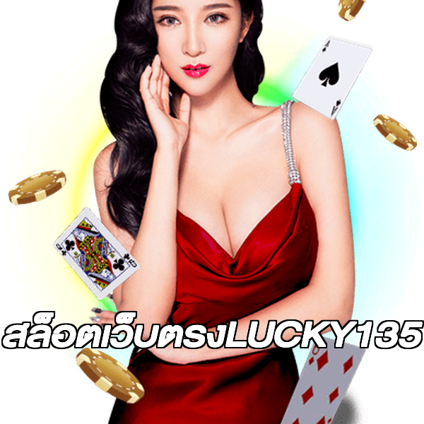 สล็อตเว็บตรงLUCKY135