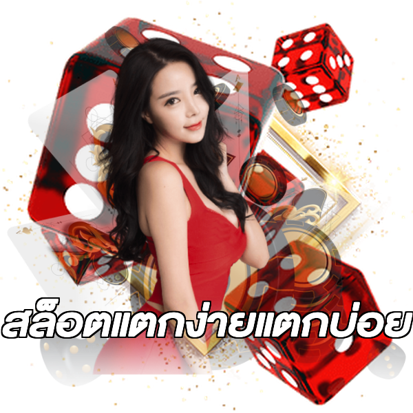 สล็อตแตกง่ายแตกบ่อย