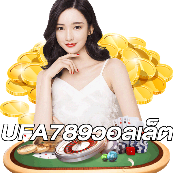UFA789วอลเล็ต