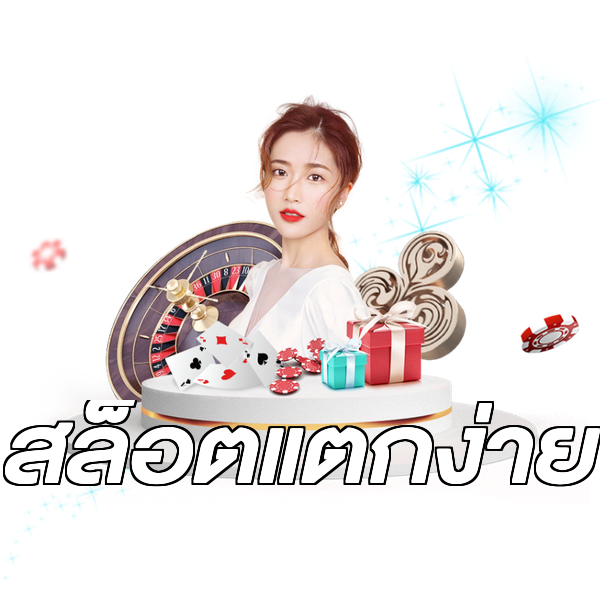 สล็อตแตกง่าย