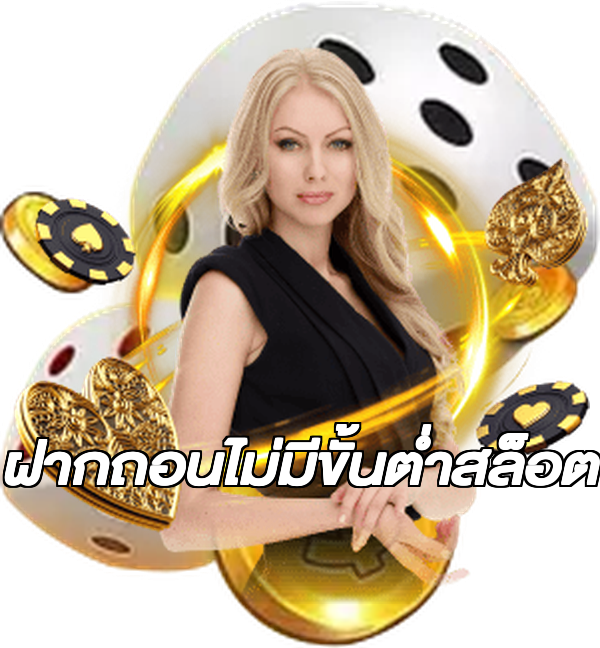 ฝากถอนไม่มีขั้นต่ําสล็อต