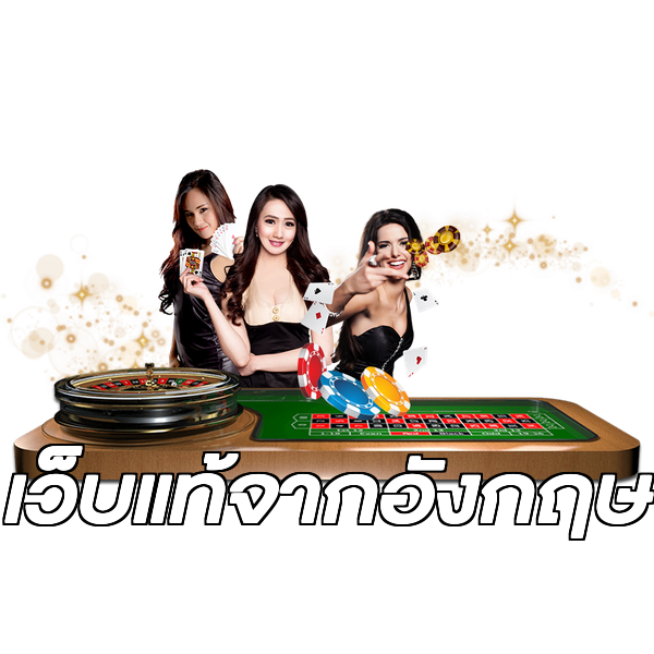 เว็บแท้จากอังกฤษ