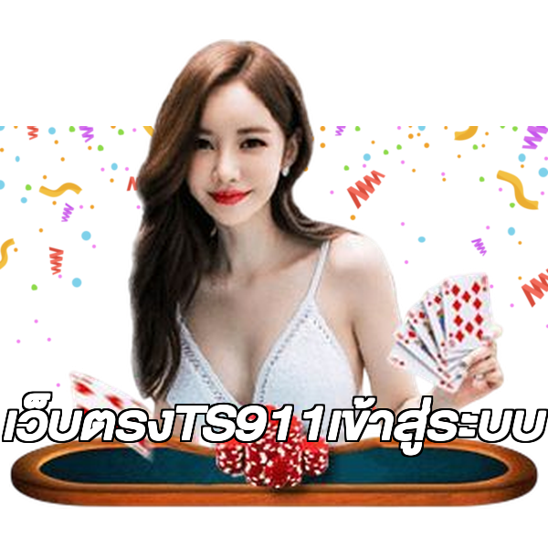เว็บตรงTS911เข้าสู่ระบบ