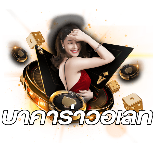 บาคาร่าวอเลท
