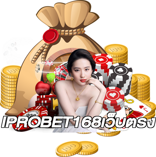 IPROBET168เว็บตรง