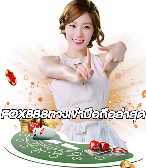 FOX888ทางเข้ามือถือล่าสุด