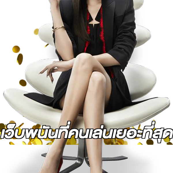 เว็บพนันที่คนเล่นเยอะที่สุด