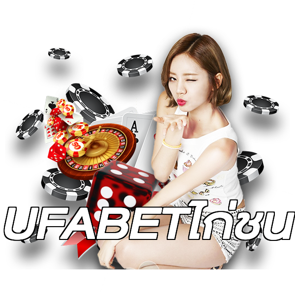 UFABETไก่ชน
