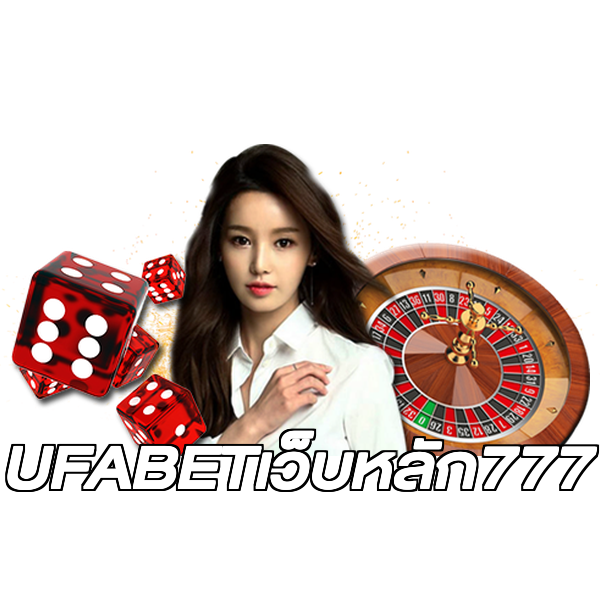UFABETเว็บหลัก777