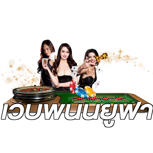 เว็บพนันยูฟ่า