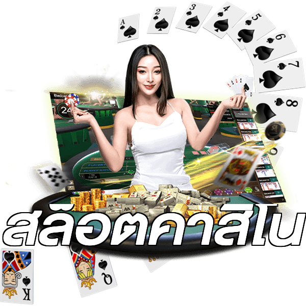 สล็อตคาสิโน