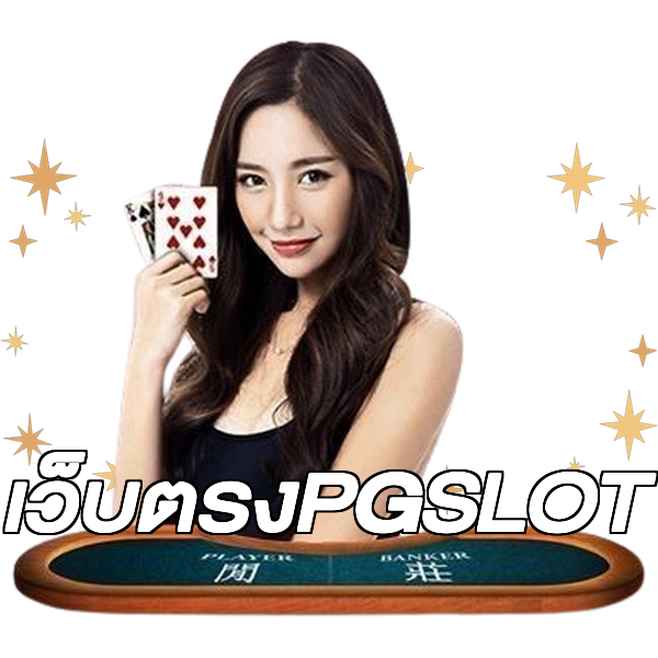 เว็บตรงPGSLOT
