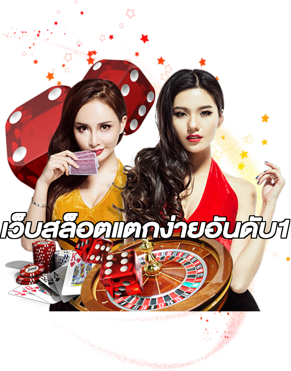 เว็บสล็อตแตกง่ายอันดับ1