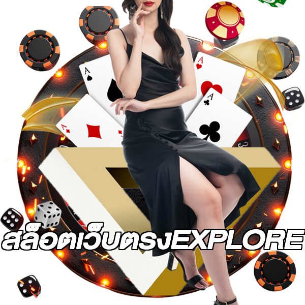 สล็อตเว็บตรงEXPLORE