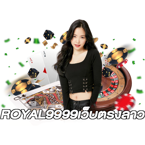 ROYAL9999เว็บตรงลาว