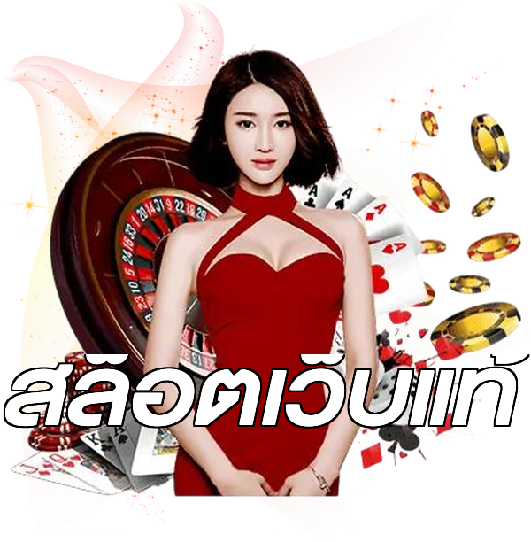 สล็อตเว็บแท้