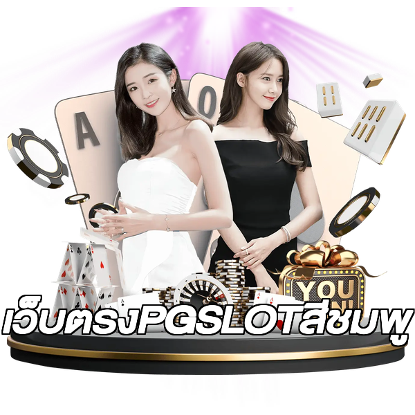 เว็บตรงPGSLOTสีชมพู