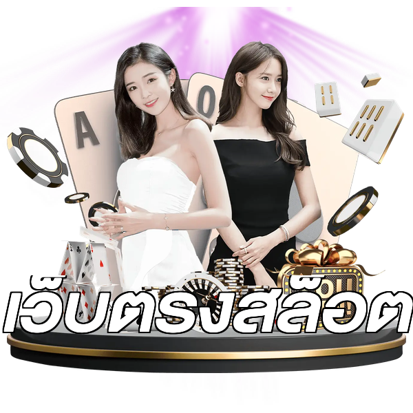เว็บตรงสล็อต